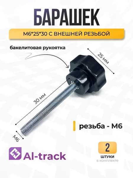 Барашек М6*25*30 с внешней резьбой (2 шт.) Al-track