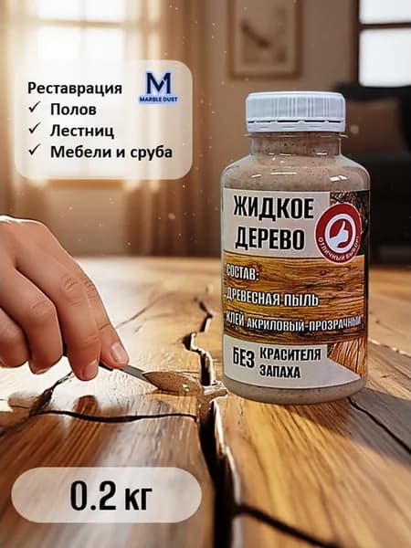 Замазка ЖИДКОЕ ДЕРЕВО 0.2 кг для пола бревен окна двери бруса MARBLE DUST, цвет дерево