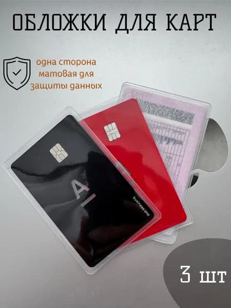 Чехол для карты банковской прозрачный 3 шт / обложка для проездного, пропуска, водительских прав