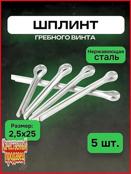 Шплинт для винта ПЛМ