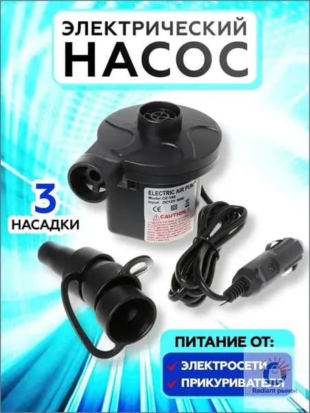 Насос для матраса, лодки электрический + автоприкуриватель 12V