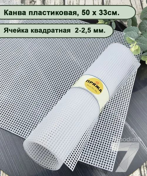 Пластиковая канва 50 х 33 см., квадратная ячейка 2 мм, цв. БЕЛЫЙ
