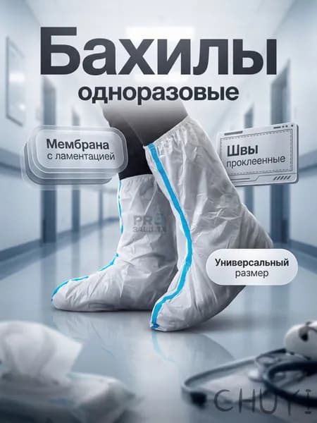 Бахилы(одноразовые) защитные,для работы,для маляра,для производства,для медицины(мембрана 60 г/мг)