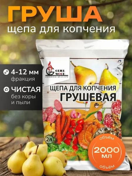 Щепа для копчения Груша 500 г (2 литра), фракция 4-12 мм, для птицы, рыбы и сыра