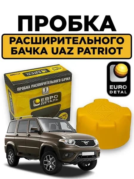 Пробка расширительного бачка для UAZ Patriot желтая