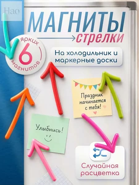 Магниты для доски и холодильника, набор магнитных стрелок, для офиса и дома.
