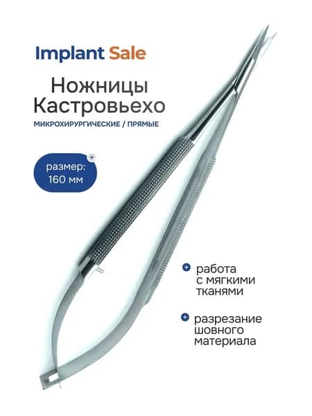 Ножницы микрохирургические кастровьехо прямые DAI ICHI 16 см