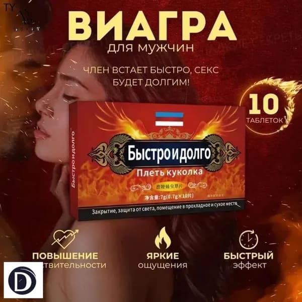 Мужской возбудитель Быстро и долго - натуральные таблетки для потенции с кордицепсом и женьшенем