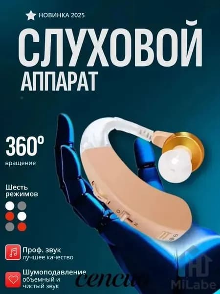 Слуховой аппарат; Для пожилых и слабослышащих; Усилитель слуха для пожилых