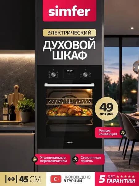Духовой шкаф Simfer 45см B4ES67023, 6 режимов, КОНВЕКЦИЯ, 49 литров, 2 стекла, дисплей, очистка паром, 5 лет гарантии, Турция