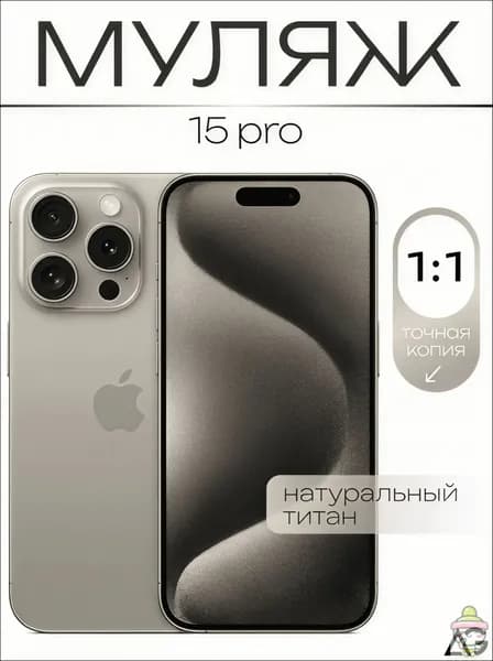 Муляж / Макет смартфона Айфон 15 Про Натуральный титан / Образец для витрин