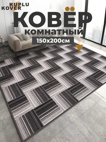 Ковер комнатный современный 150х200 см