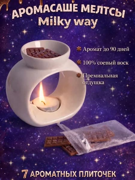 Аромасаше Мелтсы МИЛКИ для белья, шкафа, аромалампы