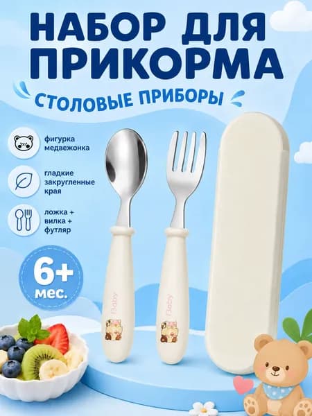 Детские столовые приборы: вилка и ложка с футляром