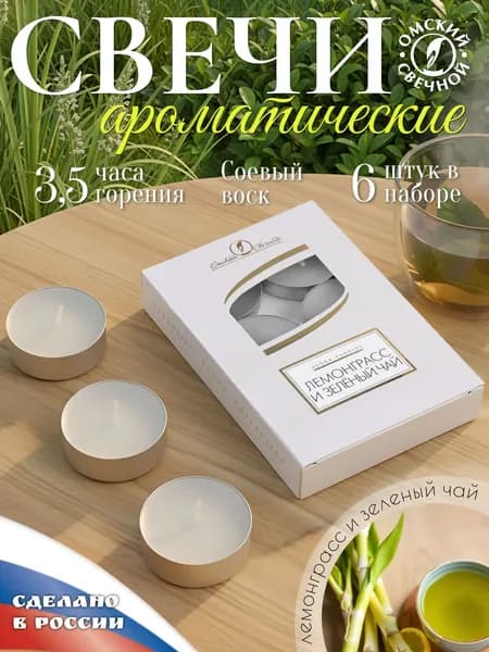 Свеча ароматическая чайная Лемонграсс и зеленый чай 6шт