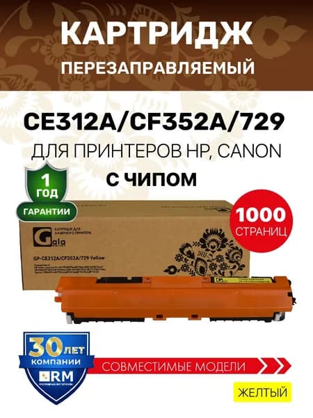 Картридж CE312A/CF352A/729 (126A 130A) с чипом для HP Color LaserJet Pro M175/M275/Canon i-SENSYS LBP7010 и др. лазерный, совместимый, цвет желтый, GalaPrint