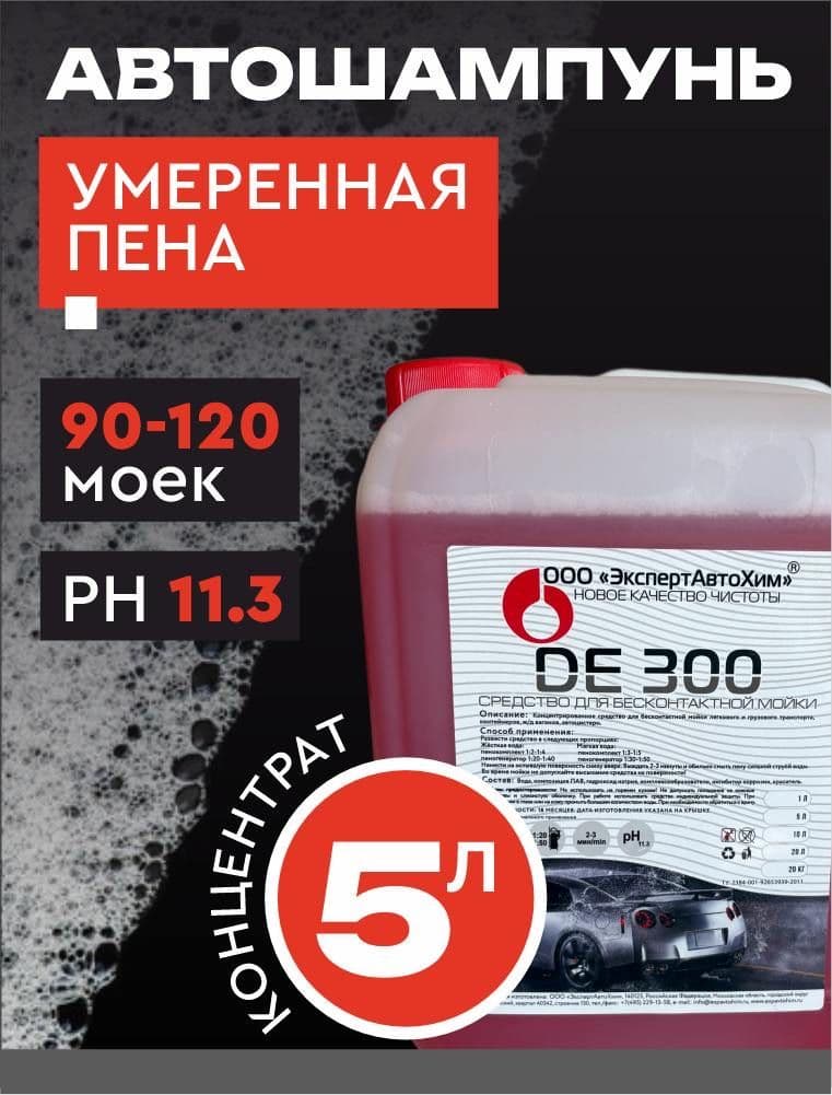 Автошампунь для бесконтактной мойки / Активная пена DE-300, концентрат 5л