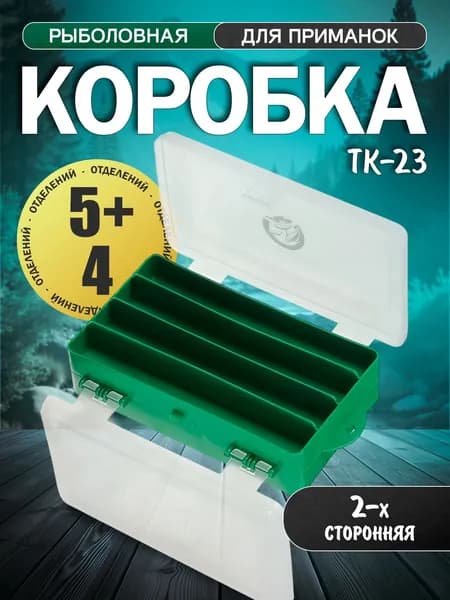 КОРОБОЧКА ТК-23 рыб-ая 2-хстор. (5+4отд.)(154*97*46мм) ТРИ КИТА