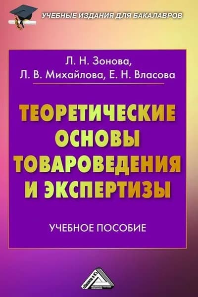 Теоретические основы товароведения и экспертизы | Зонова Людмила Николаевна, Михайлова Лариса Владиславовна | Электронная книга