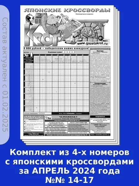Газета Крот. Комплект газет "Крот - Японские кроссворды" / в формате А3