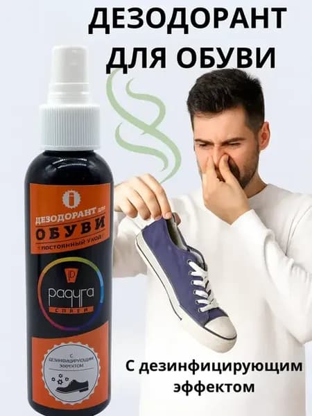 Дезодорант для обуви от запаха и пота антибактериальный