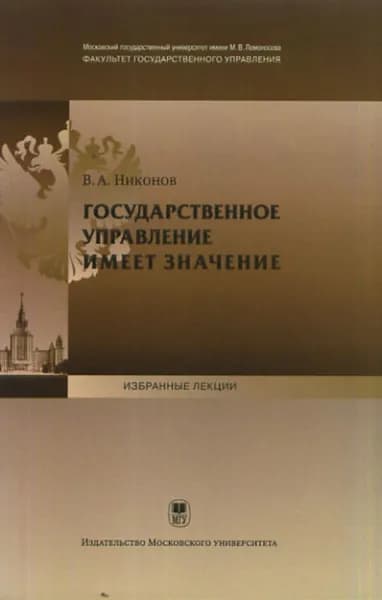 Государственное управление имеет значение | Никонов Вячеслав Алексеевич