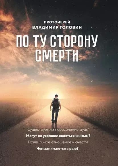 По ту сторону смерти. Ответы на вопросы | Головин Владимир | Электронная книга