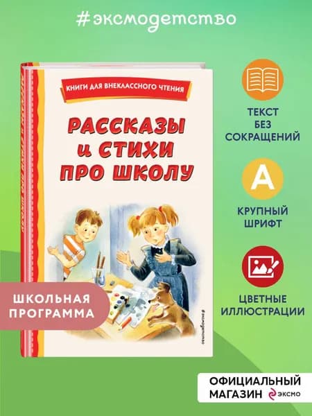 Рассказы и стихи про школу (ил.). Внеклассное чтение
