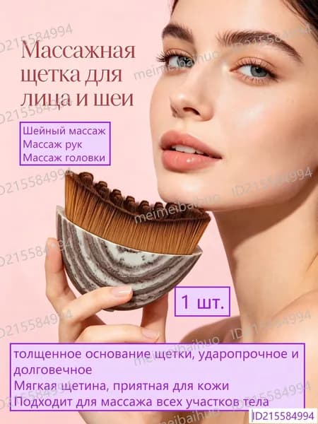 Массажная щетка для лица, шеи и тела