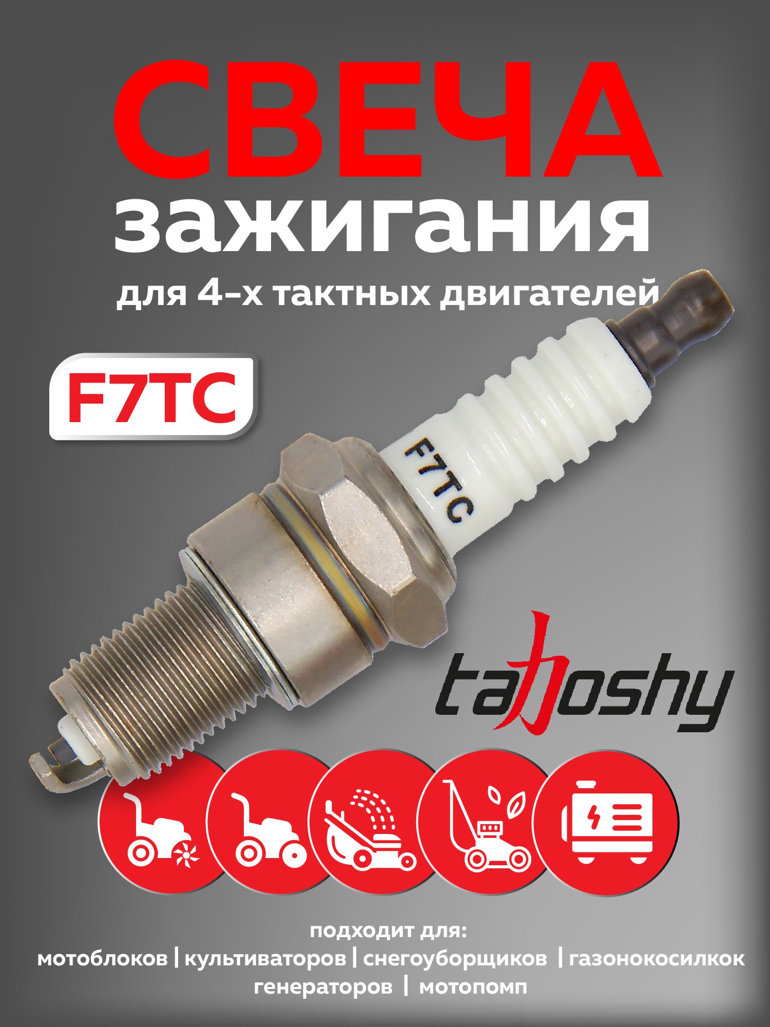 Tahoshy, свечи зажигания F7TC, 4Т, для бензопилы, триммера
