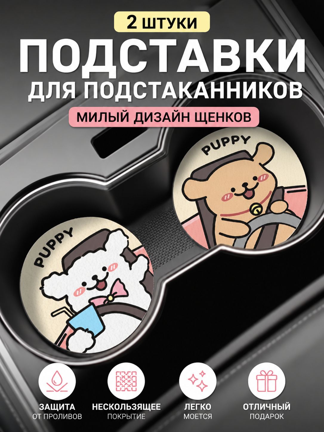 Подставки под стакан автомобильные, коврики для подстаканников, 2 шт., 7 см, противоскользящие, милый дизайн с щенками, защита от проливов