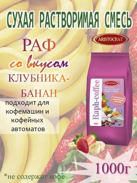 Смесь сухая для "RAPF-COFFE" РАФ со вкусом КЛУБНИКА БАНАН, пакет, 1 кг