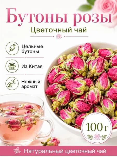 Бутоны розы сушёные, цветочный чай из цельных бутонов для заваривания, Китай, 100 г