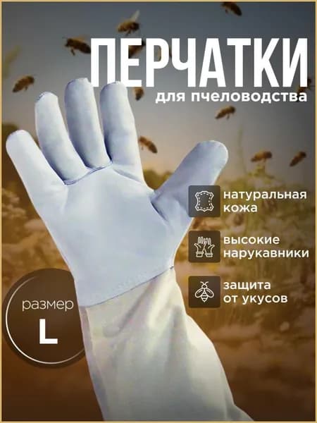 Перчатки пчеловода