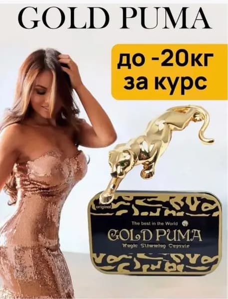 Gold Puma, таблетки для похудения сжигают жиры