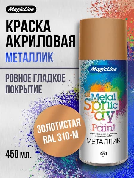 Аэрозольная краска металлик MagicLine, универсальная "Золотистая", 265 г. RAL 310M