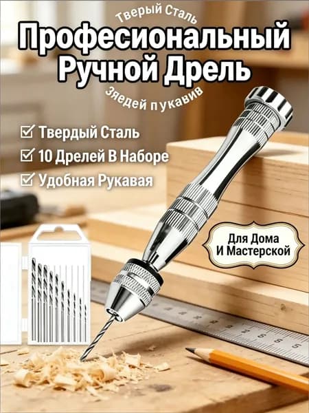 Инновационная дрель для творчества ручная