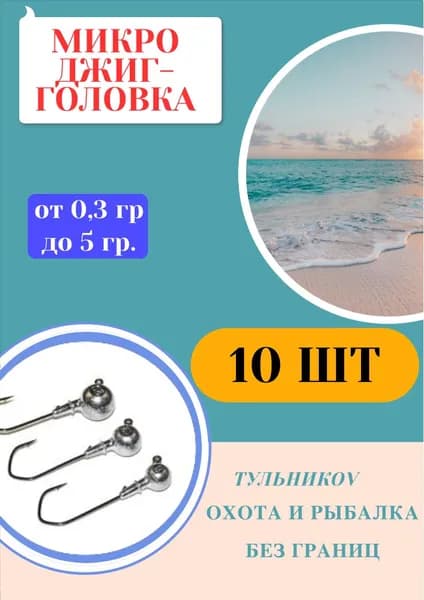 Микро джиг-головка с крючком #6 - 17 мм. 0,3 гр, 10 шт. Отгруженный крючок джиговых приманок для рыбалки. Судак, окунь, щука, сом, голавль, язь, ловля на спиннинг.