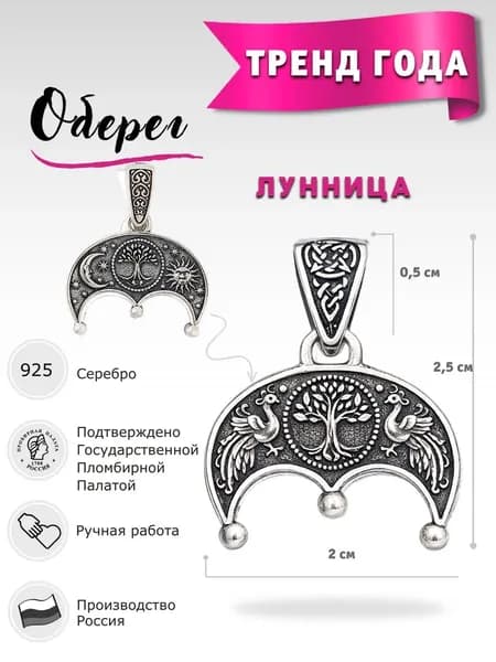 Ювелирная подвеска серебряная оберег лунница для всех на любой праздник