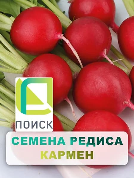 Семена Редис "Кармен" 3 г, овощи для дома, дачи и огорода, в открытый грунт