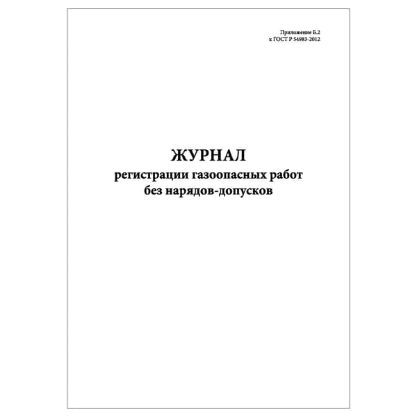 Комплект (1 шт.), Журнал регистрации газоопасных работ без нарядов-допусков (Приложение Б.2) (10 лист, полистовая нумерация)