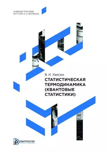 Статистическая термодинамика (квантовые статистики) | Хвесюк Владимир Иванович | Электронная книга
