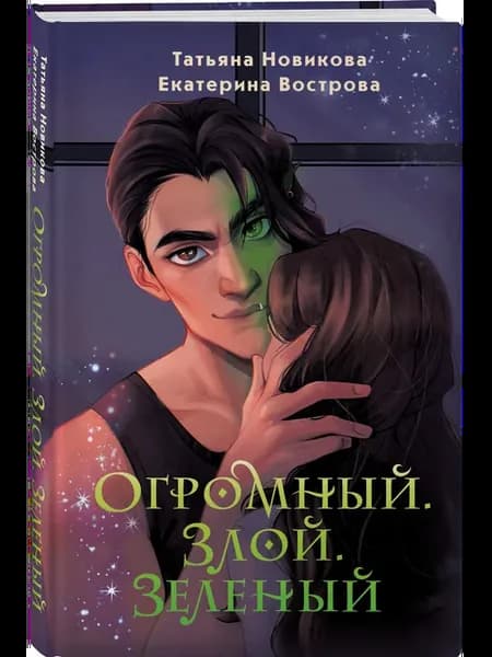 Огромный. Злой. Зеленый