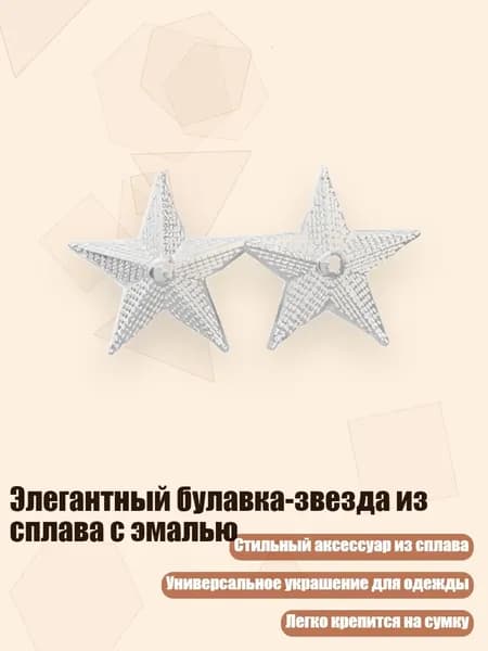Элегантный булавка-звезда из сплава с эмалью, Серебро - Две звезды