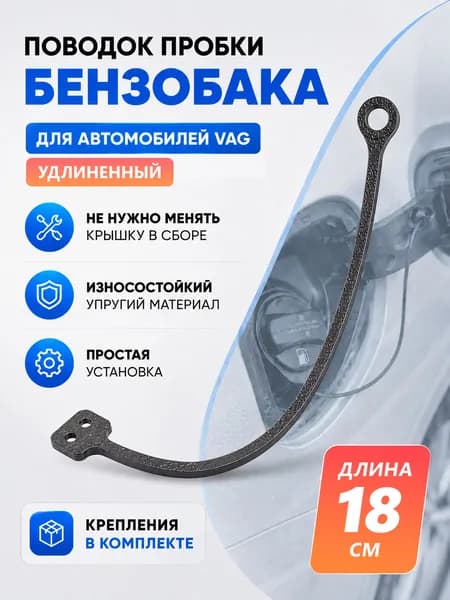 Держатель поводок крышки бензобака VAG 8N0201556 удлиненный 18 см, шнурок пробки бензобака с креплениями, износостойкий тросик из полиуретана