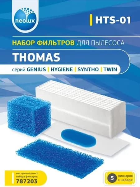 Набор фильтров HTS-01 для пылесоса THOMAS