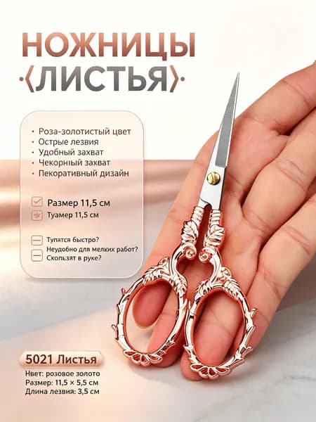 Ножницы для вышивки с острым кончиком и винтажной ручкой в виде плюща: розовое золото в блистерной упаковке