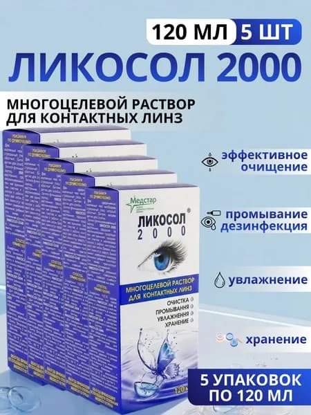 Раствор для линз 120 мл Ликосол 2000, 5 флакона по 120 мл, КОМПЛЕКТ ИЗ 5ти упаковок