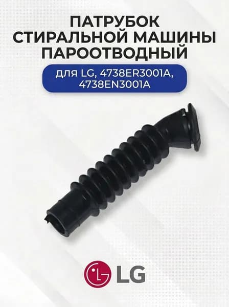 Патрубок стиральной машины для LG, 4738ER3001A