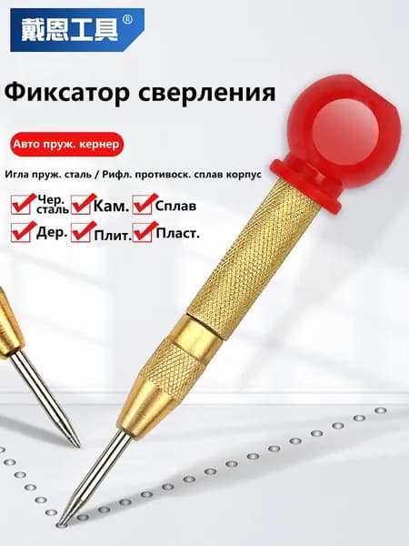 Авто кернер золотая ручка с шарообразной красной рукояткой, пружинный инструмент для разметки металла